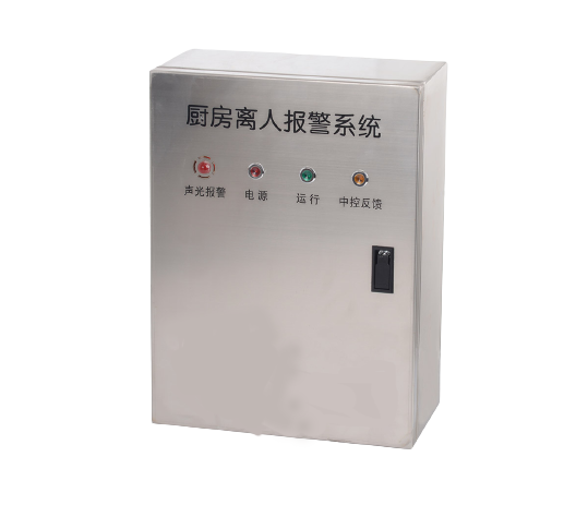 廚房動火離人報警系統(tǒng) 廚房動火離人系統(tǒng)